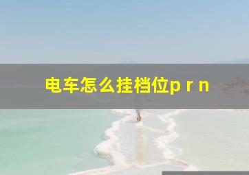 电车怎么挂档位p r n